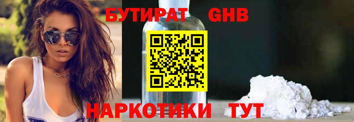 БУТИРАТ Butirat Новокубанск