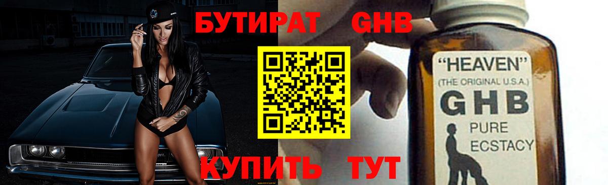 Новокубанск  БУТИРАТ бутандиол  Вход с VPN 