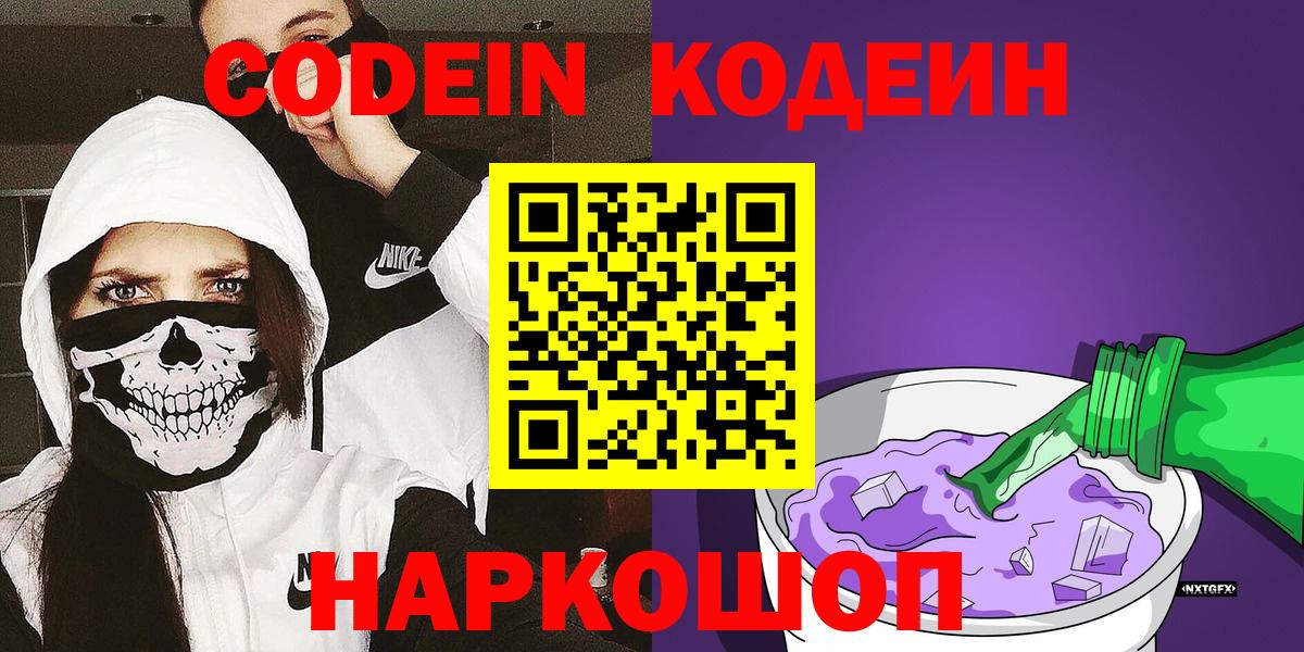 Кодеин Purple Drank  Вход с VPN  Codein напиток Lean (лин)  Новокубанск 