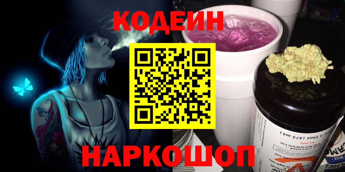Codein напиток Lean (лин) Новокубанск